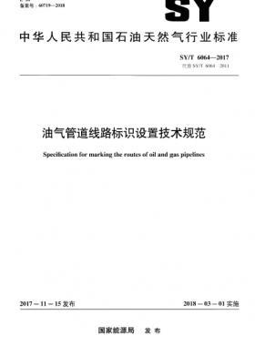 油氣管道線路標(biāo)識設(shè)置技術(shù)規(guī)范石油天然氣標(biāo)準(zhǔn)/T 6064-2017