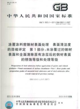涂覆涂料前鋼材表面處理 表面清潔度的目視評(píng)定 第1部分：未涂覆過(guò)的鋼材表面和全面清除原有涂層后的鋼材表面的銹蝕等級(jí)和處理等級(jí)國(guó)標(biāo)/T 8923.1-2011
