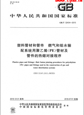 塑料管材和管件 燃?xì)夂徒o水輸配系統(tǒng)用聚乙烯（PE）管材及管件的熱熔對接程序國標(biāo)/T 32434-2015
