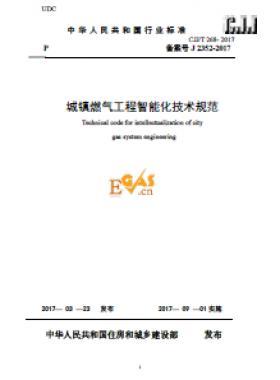 《城鎮(zhèn)燃?xì)夤こ讨悄芑夹g(shù)規(guī)范》最終版下載城建標(biāo)準(zhǔn)/T268-2017自2017年9月1日起實(shí)施