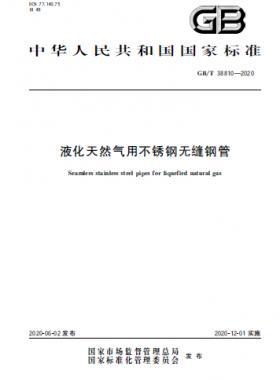 液化天然氣用不銹鋼無(wú)縫鋼管?chē)?guó)標(biāo)∕T 38810-2020