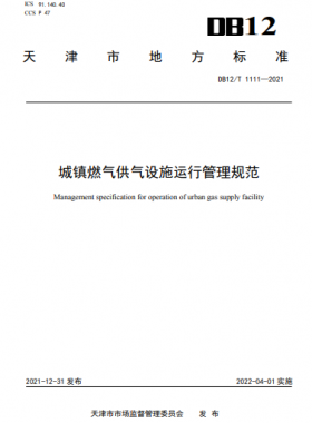城鎮(zhèn)燃氣供氣設(shè)施運行管理規(guī)范DB12/T 1111—2021