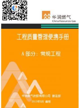 華潤(rùn)燃?xì)夤こ藤|(zhì)量管理便攜手冊(cè)+A部分：常規(guī)工程