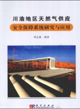 川渝地區(qū)天然氣供應安全保障系統(tǒng)研究與應用