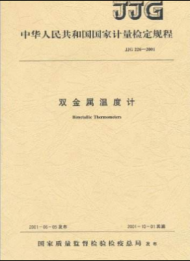 雙金屬溫度計檢定規(guī)程檢定規(guī)程 226-2001