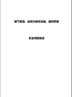 輸氣管道、站場與相關(guān)設(shè)施、建構(gòu)筑物安全間距規(guī)定