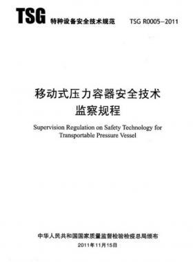 《移動式壓力容器安全技術監(jiān)察規(guī)程》(TSG R0005-2011)及第1、2次修改單