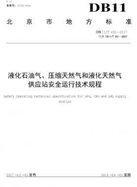 液化石油氣、壓縮天然氣和液化天然氣 供應站安全運行技術規(guī)程DB11/T 451-2017