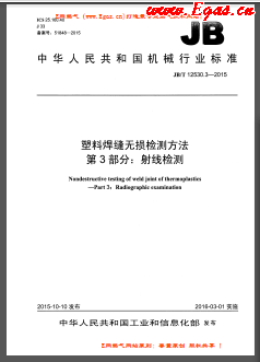 塑料焊縫無損檢測(cè)方法 第3部分：射線檢測(cè)機(jī)械標(biāo)準(zhǔn)/T 12530.3-2015