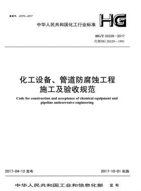 化工設(shè)備、管道防腐蝕工程施工及驗(yàn)收規(guī)范化工標(biāo)準(zhǔn)/T 20229-2017