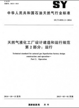 天然氣液化工廠設(shè)計建造和運(yùn)行規(guī)范 第2部分：運(yùn)行 石油天然氣標(biāo)準(zhǔn)/T 6933.2-2014