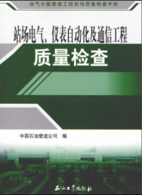 油氣長輸管道工程現(xiàn)場質量檢查手冊 站場電氣、儀表自動化及通信工程質量檢
