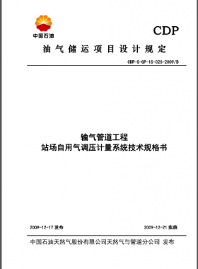 中石油站場(chǎng)自用氣調(diào)壓計(jì)量系統(tǒng)技術(shù)規(guī)格書