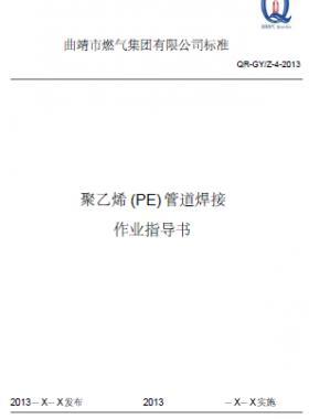 某燃?xì)夤揪垡蚁?PE)管道熱熔焊接作業(yè)指導(dǎo)書(shū)