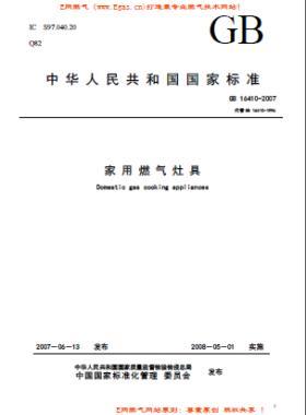 家用燃?xì)庠罹邩?biāo)準(zhǔn)國標(biāo) 16410-2007/XG1-2012下載（廢止）