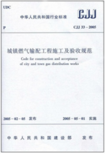 城鎮(zhèn)燃氣輸配工程施工及驗收規(guī)范城建標準33-2005(廢止）