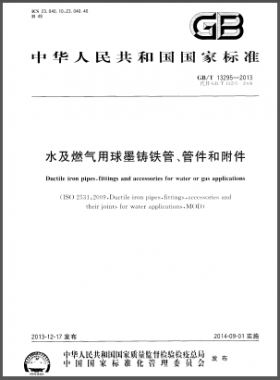 水及燃?xì)庥们蚰T鐵管、管件和附件國(guó)標(biāo)/T 13295-2013