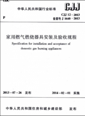 家用燃?xì)馊紵骶甙惭b及驗收規(guī)程城建標(biāo)準(zhǔn) 12-2013
