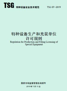 特種設(shè)備生產(chǎn)和充裝單位許可規(guī)則TSG 07-2019（2019第22號(hào)）及1號(hào)修改單