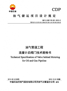油氣管道工程流量計(jì)后閥門技術(shù)規(guī)格書CDP-S-OGP-PR-001-2013-2