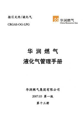 華潤燃?xì)庖夯瘹夤芾硎謨?cè)