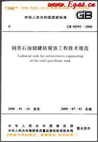 鋼質(zhì)石油儲罐防腐蝕工程技術(shù)規(guī)范國標 50393-2008