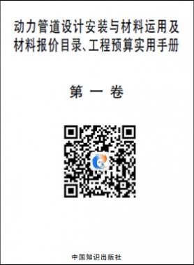 動力管道設(shè)計安裝與材料運用及材料報價目錄、工程預(yù)算實用手冊