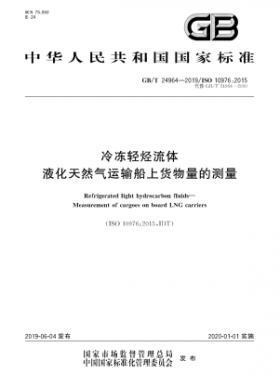 冷凍輕烴流體 液化天然氣運(yùn)輸船上貨物量的測(cè)量國(guó)標(biāo)∕T 24964-2019