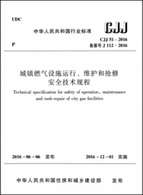 《城鎮(zhèn)燃?xì)庠O(shè)施運(yùn)行、維護(hù)和搶修安全技術(shù)規(guī)程》城建標(biāo)準(zhǔn)51-2016高清版