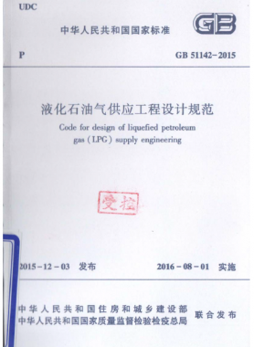 液化石油氣供應(yīng)工程設(shè)計規(guī)范國標(biāo) 51142-2015