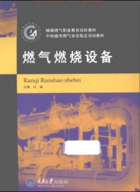 《燃氣燃燒設(shè)備》重慶大學出版社