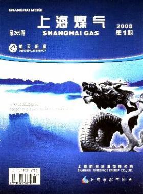 《上海煤氣》2008年第1期精選燃氣論文下載