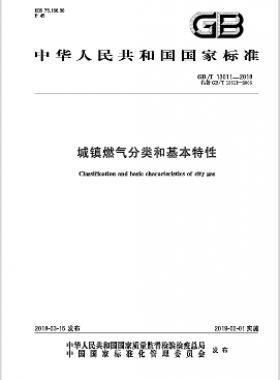 《城鎮(zhèn)燃?xì)夥诸惡突咎匦浴?國(guó)標(biāo)/T 13611-2018下載