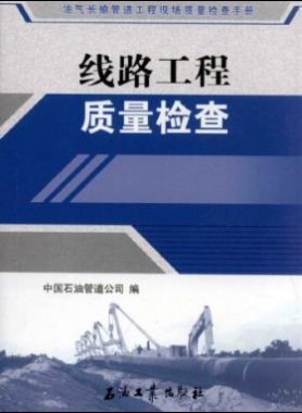 油氣長輸管道工程現(xiàn)場質量檢查手冊 線路工程質量檢查