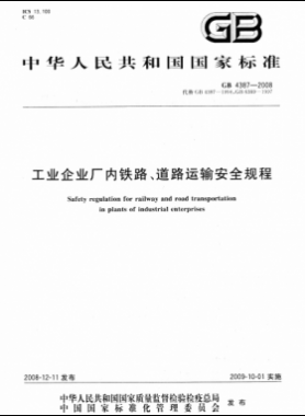 工業(yè)企業(yè)廠內(nèi)鐵路、道路運(yùn)輸安全規(guī)程國(guó)標(biāo) 4387-2008