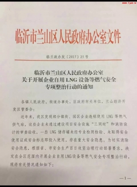 山東臨沂市對(duì)企業(yè)自用LNG專(zhuān)項(xiàng)整治行動(dòng)?。ǜ酵ㄖ?，點(diǎn)供經(jīng)營(yíng)必看）