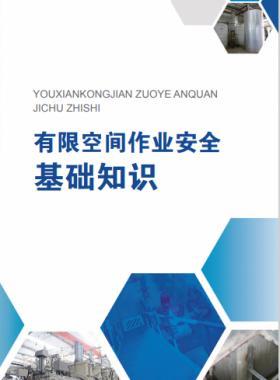 《有限空間作業(yè)安全指導手冊》和4個專題系列折頁