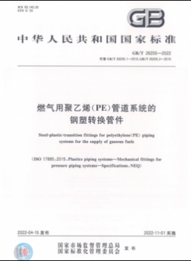 燃氣用聚乙烯（PE）管道系統(tǒng)的鋼塑轉換管件國標/T 26255-2022