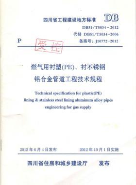 《燃?xì)庥靡r塑（PE）、襯不銹鋼鋁合金管道工程技術(shù)規(guī)程》DB51/T5034-2012