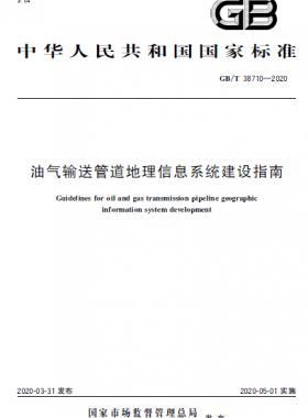 油氣輸送管道地理信息系統(tǒng)建設(shè)指南國標/T 38710-2020