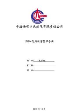 中海油液化天然氣（LNG）汽車加注站運(yùn)營管理手冊