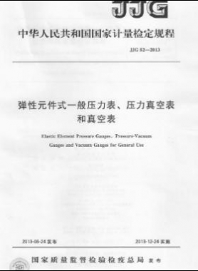 彈性元件式一般壓力表、壓力真空表和真空表檢定規(guī)程 檢定規(guī)程 52-2013