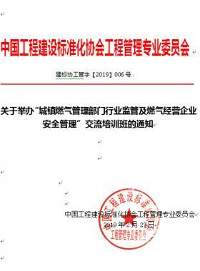 關(guān)于舉辦“城鎮(zhèn)燃?xì)夤芾聿块T行業(yè)監(jiān)管及燃?xì)饨?jīng)營企業(yè)安全管理”交流培訓(xùn)班的通知