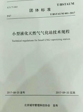 《小型液化天然氣氣化站技術規(guī)程》T/BSTAUM 001-2017下載