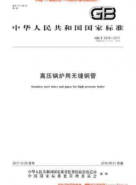  高壓鍋爐用無(wú)縫鋼管?chē)?guó)標(biāo)/T 5310-2017