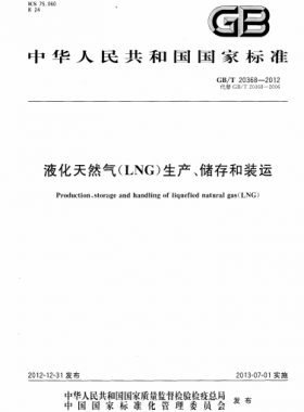 液化天然氣（LNG）生產(chǎn)、儲存和裝運(yùn)國標(biāo)∕T 20368-2021