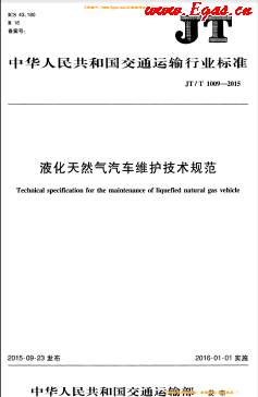 液化天然氣汽車維護技術(shù)規(guī)范交通標準/T 1009-2015