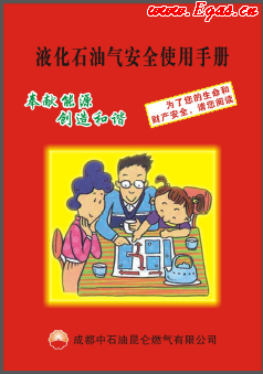 液化石油氣安全使用手冊_成都中石油昆侖燃?xì)庥邢薰? /></a> </figure>
              <div   id=