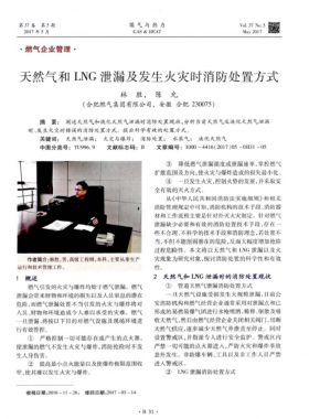 天然氣和LNG泄漏及發(fā)生火災(zāi)時消防處置方式