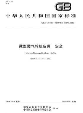 微型燃氣輪機應(yīng)用 安全國標(biāo)/T 38180-2019